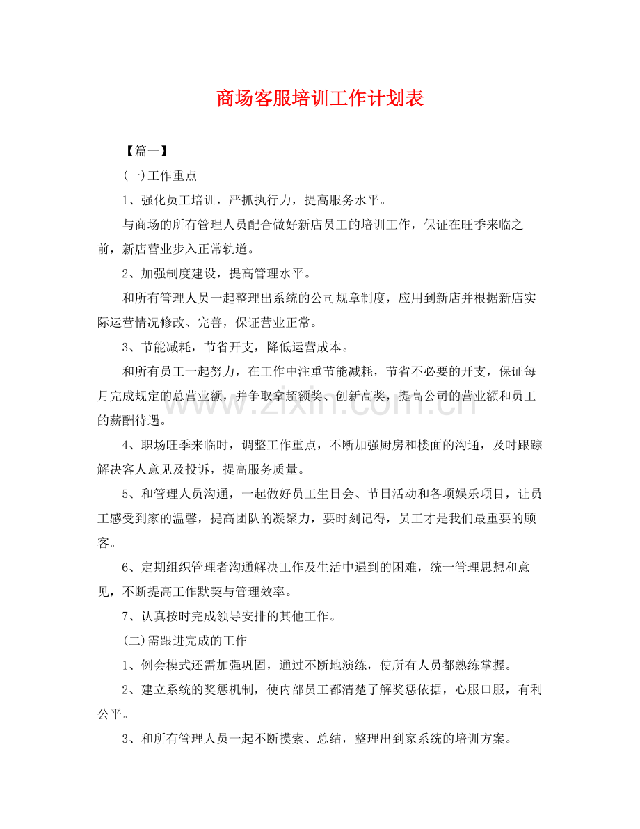 商场客服培训工作计划表 .docx_第1页