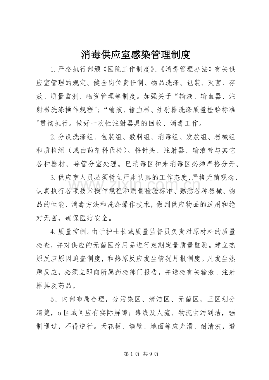 消毒供应室感染管理规章制度.docx_第1页