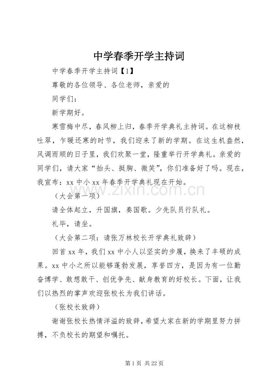 中学春季开学主持稿.docx_第1页