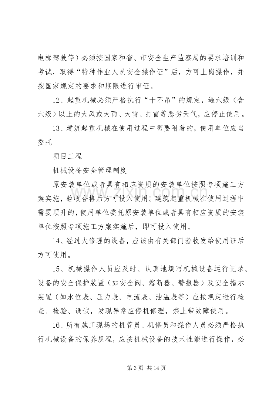 机械设备安全管理规章制度细则.docx_第3页