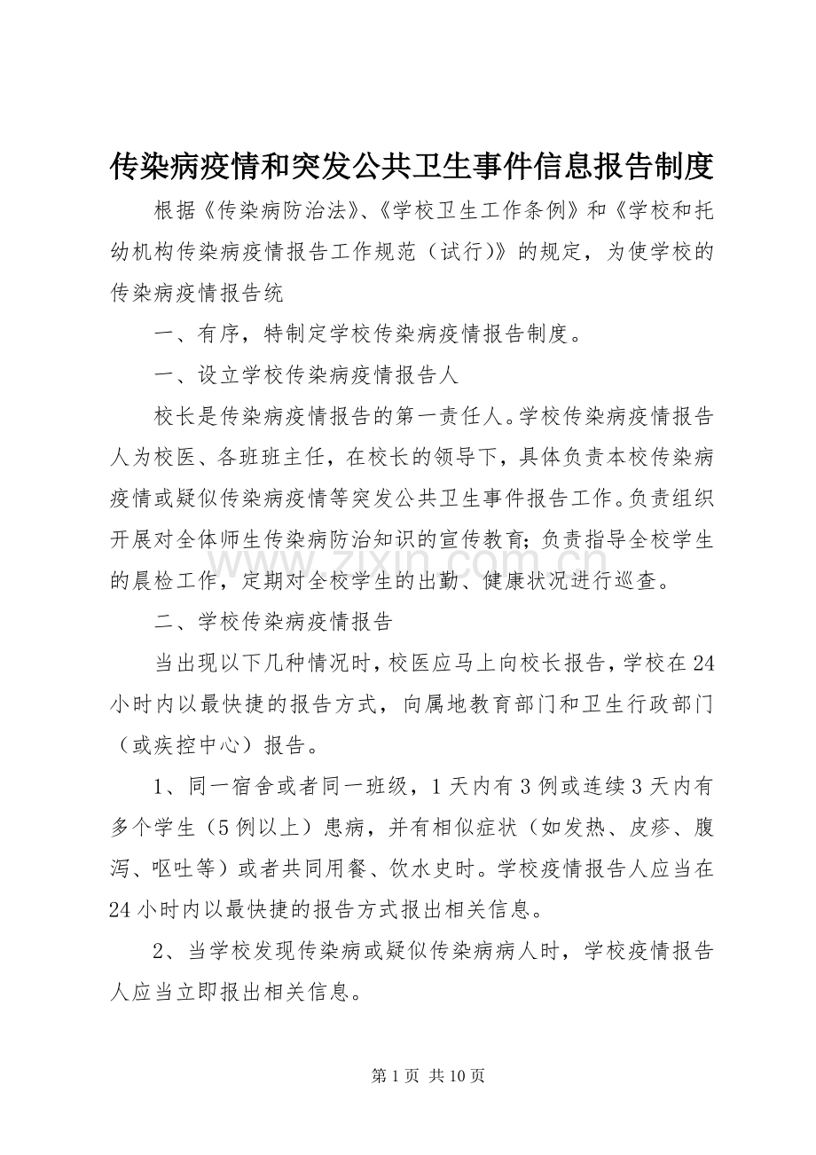 传染病疫情和突发公共卫生事件信息报告规章制度.docx_第1页