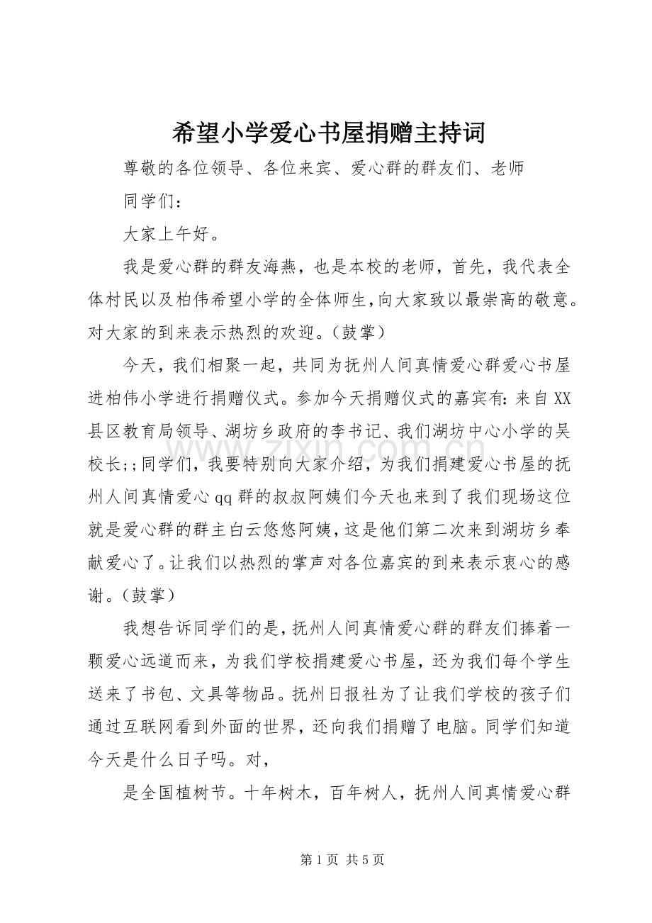 希望小学爱心书屋捐赠主持稿(5).docx_第1页