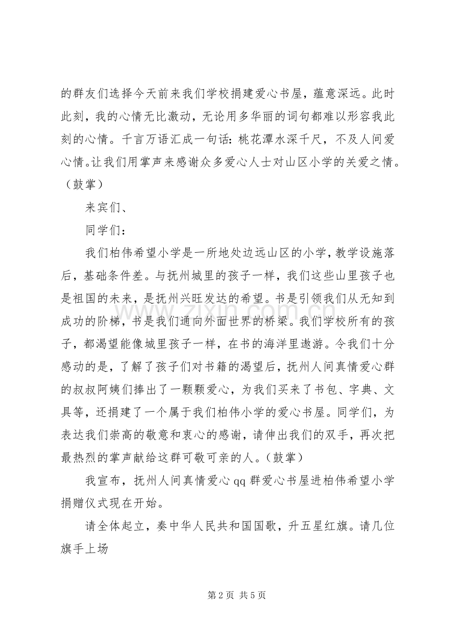 希望小学爱心书屋捐赠主持稿(5).docx_第2页