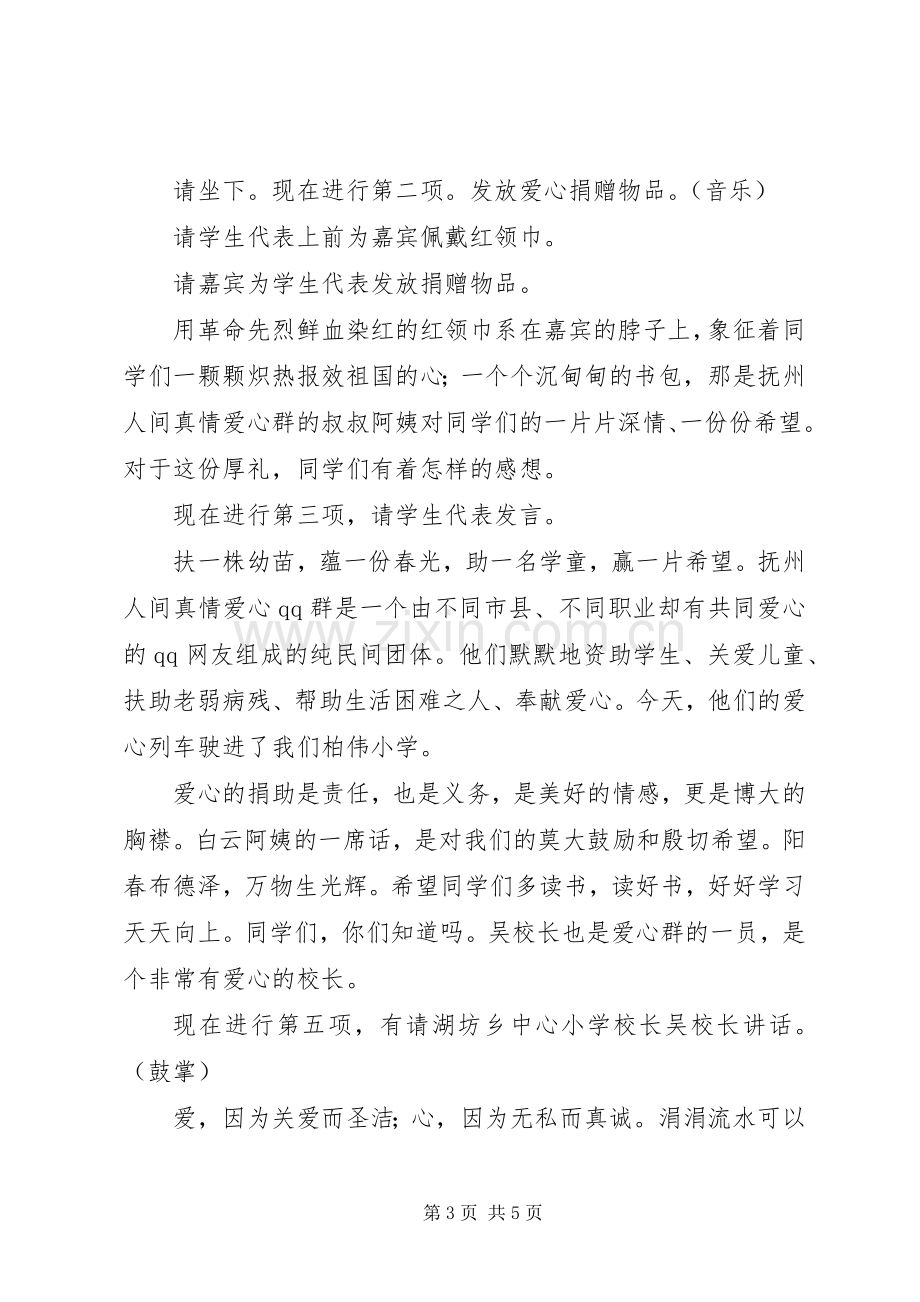 希望小学爱心书屋捐赠主持稿(5).docx_第3页