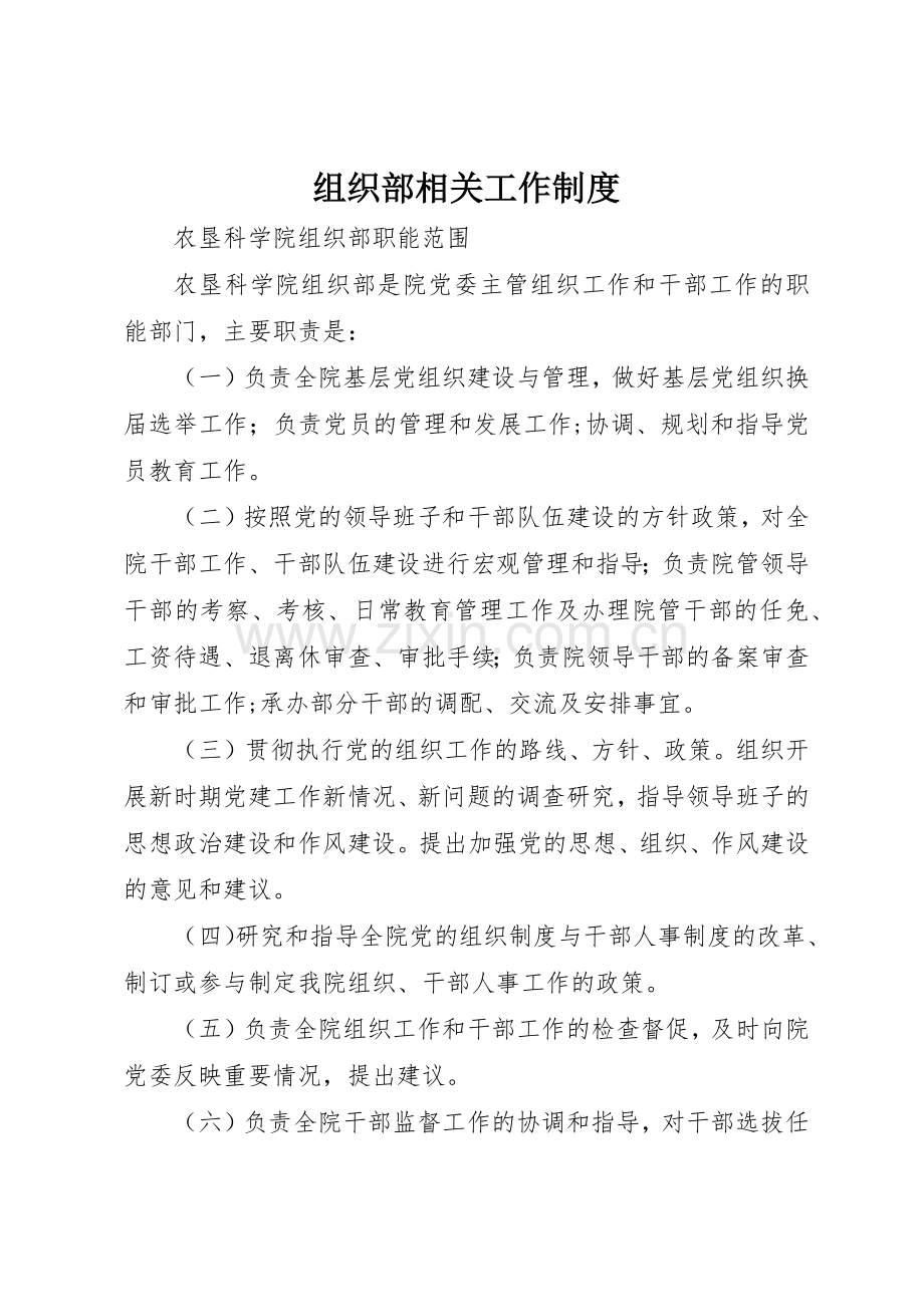 组织部相关工作管理规章制度.docx_第1页