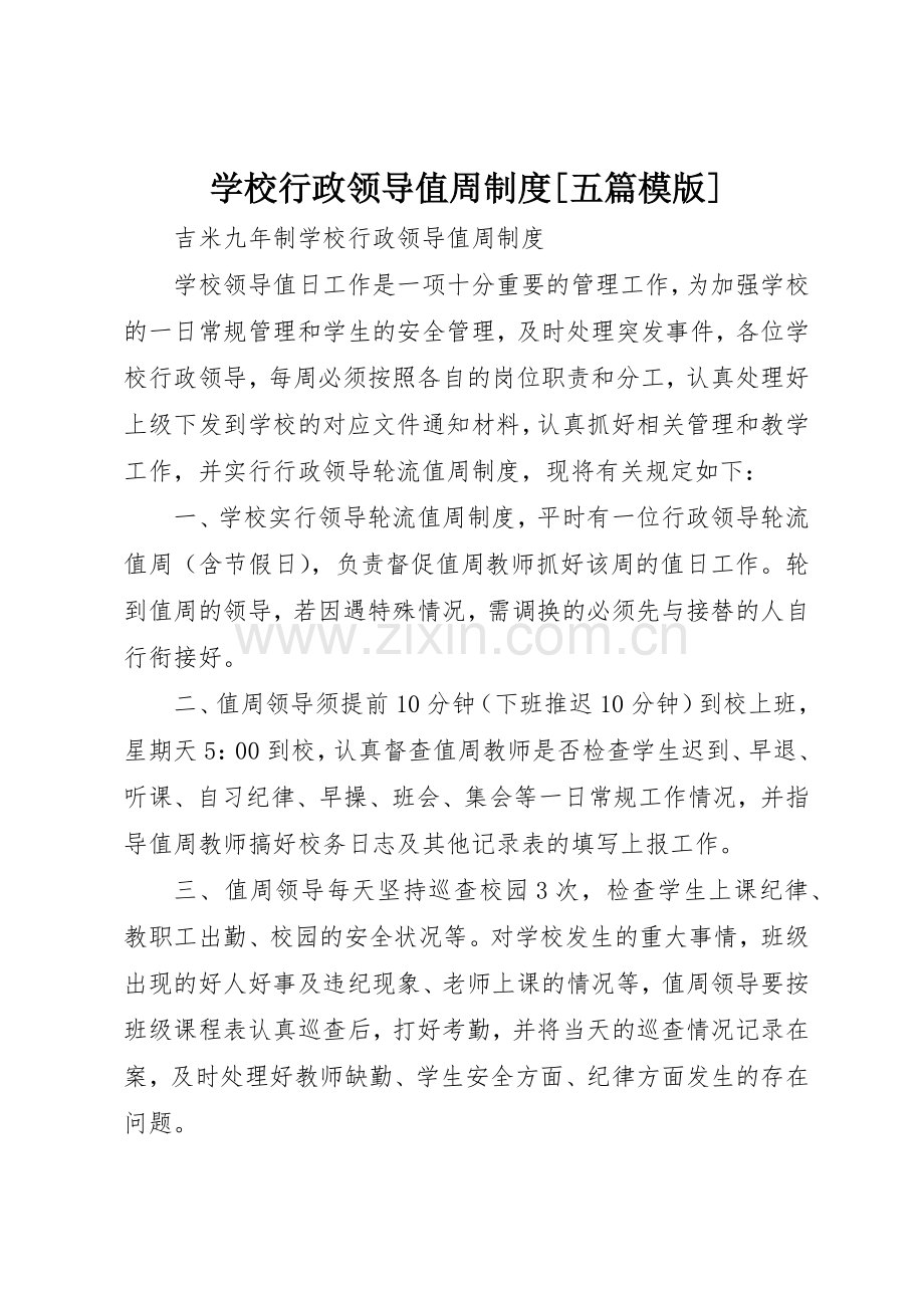 学校行政领导值周规章制度细则[五篇模版].docx_第1页