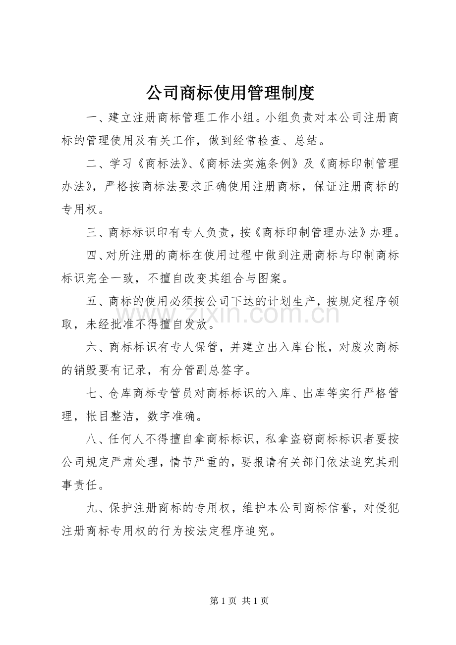 公司商标使用管理规章制度.docx_第1页