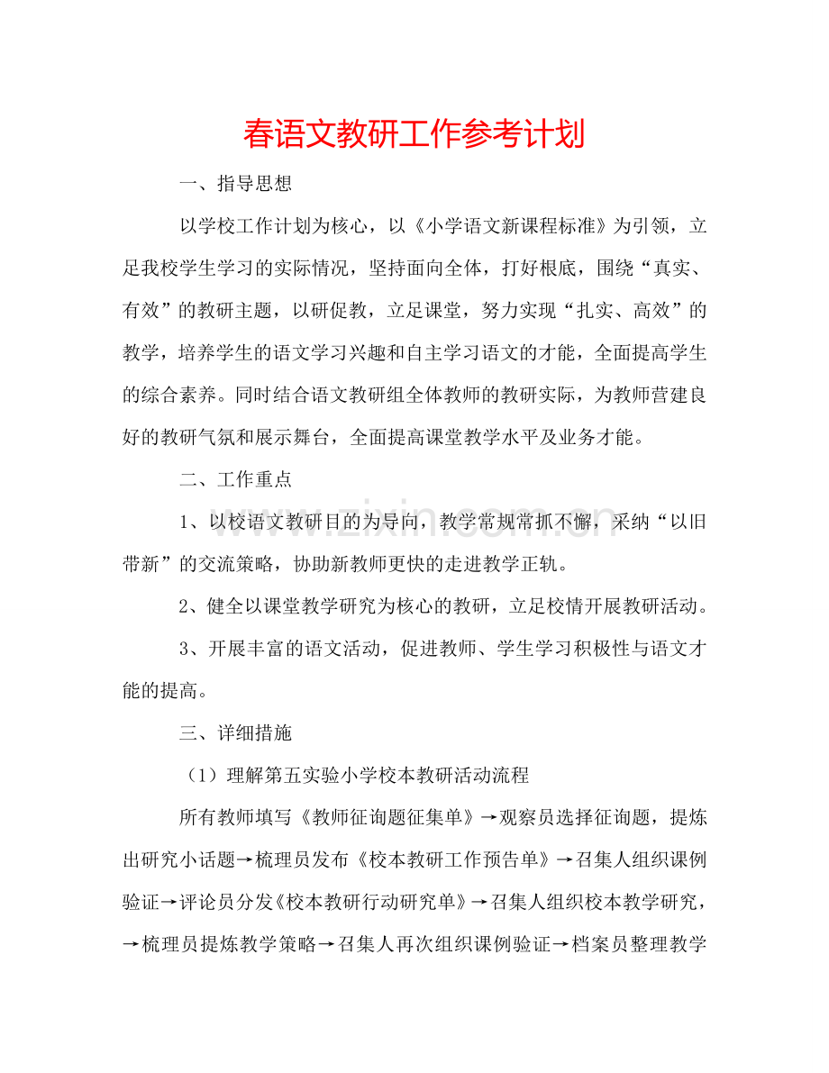 春语文教研工作参考计划.doc_第1页