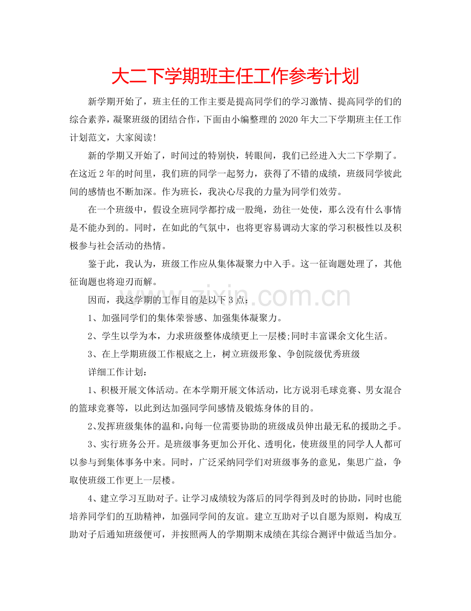 大二下学期班主任工作参考计划.doc_第1页