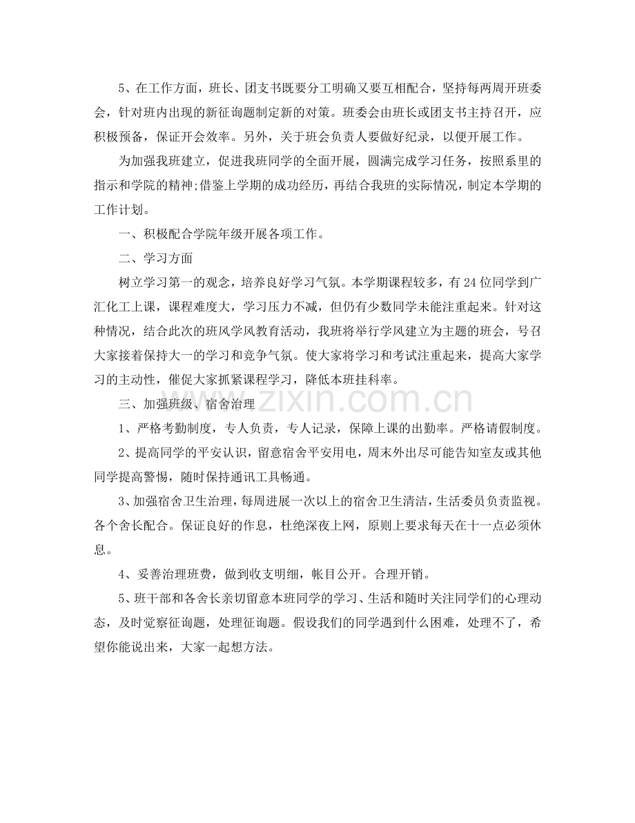 大二下学期班主任工作参考计划.doc_第2页