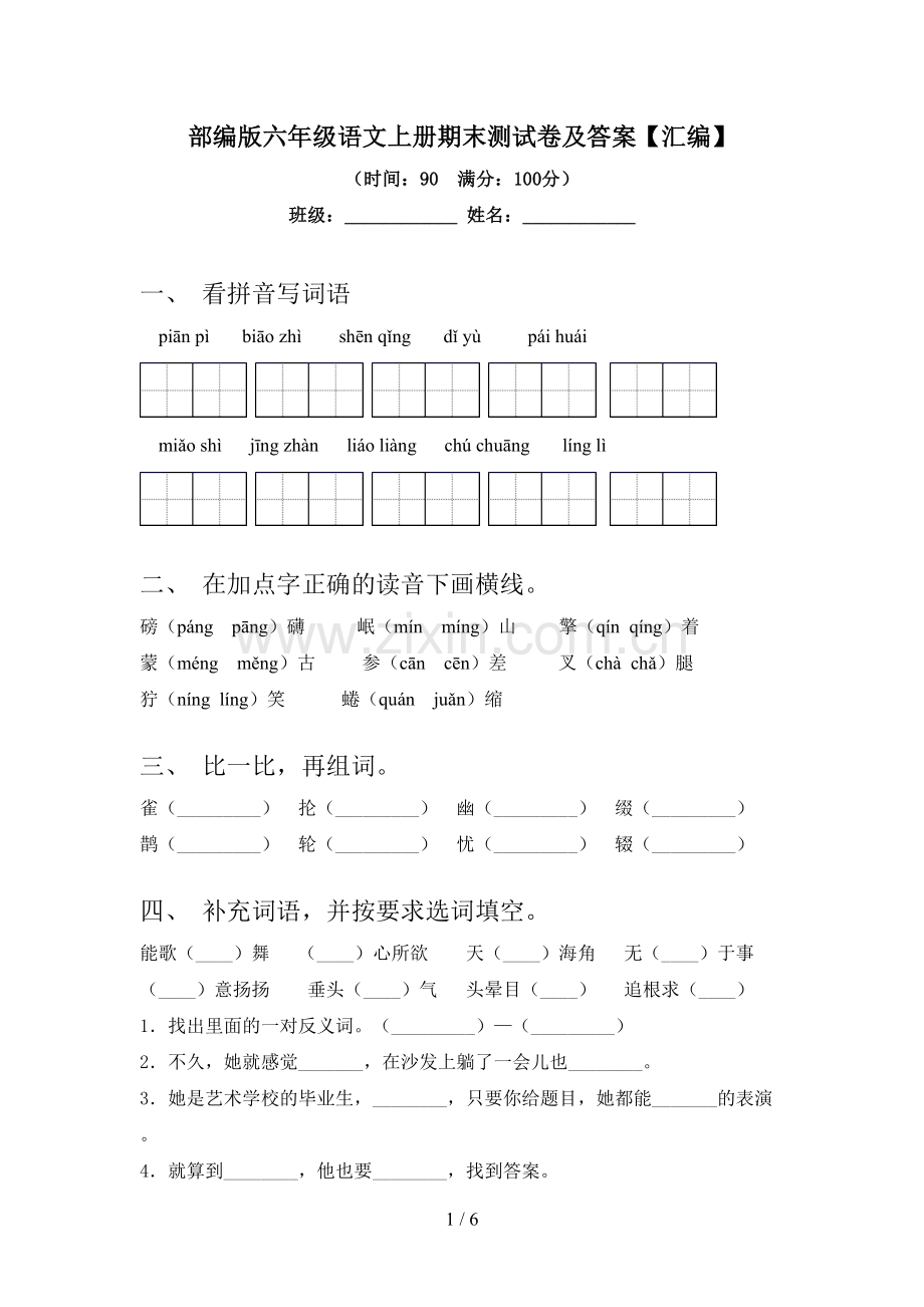 部编版六年级语文上册期末测试卷及答案【汇编】.doc_第1页