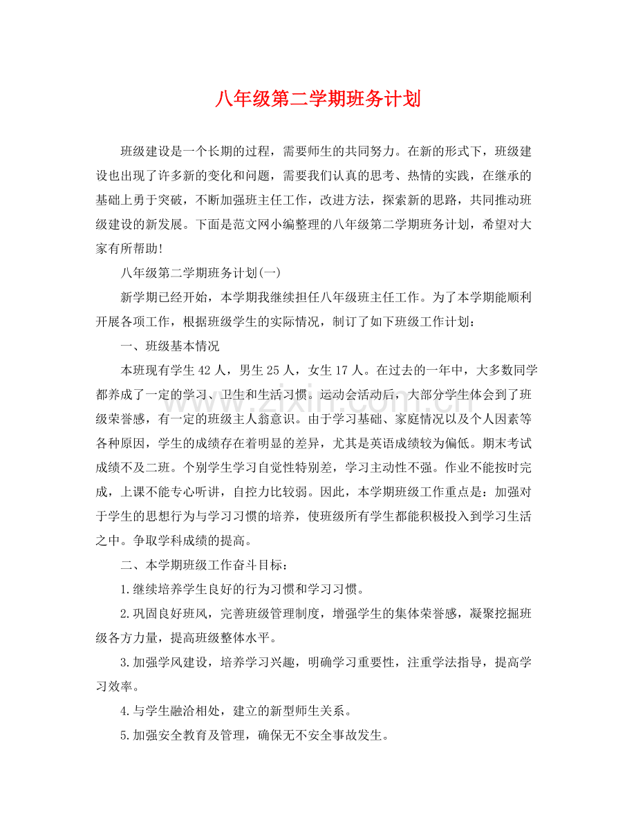 八年级第二学期班务计划 .docx_第1页