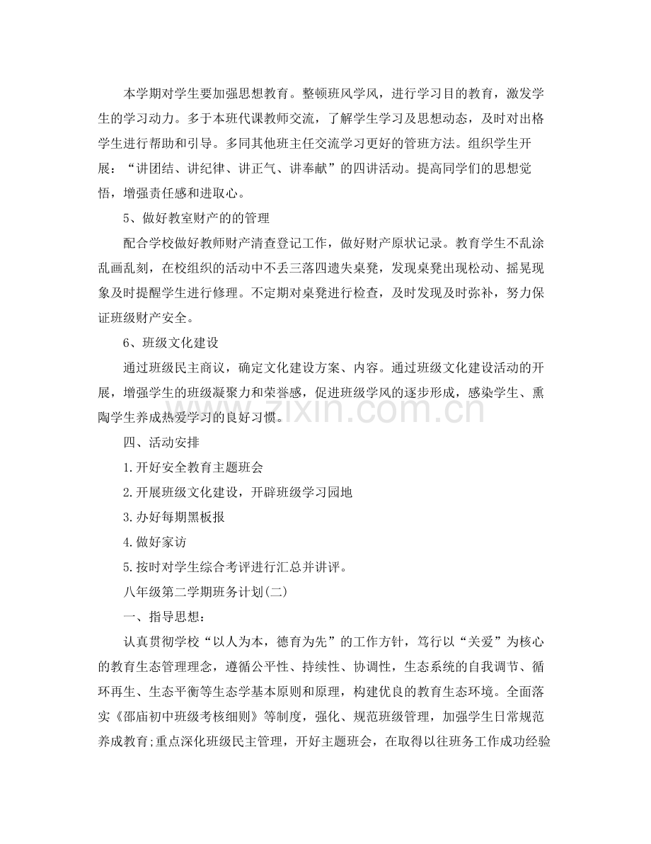 八年级第二学期班务计划 .docx_第3页