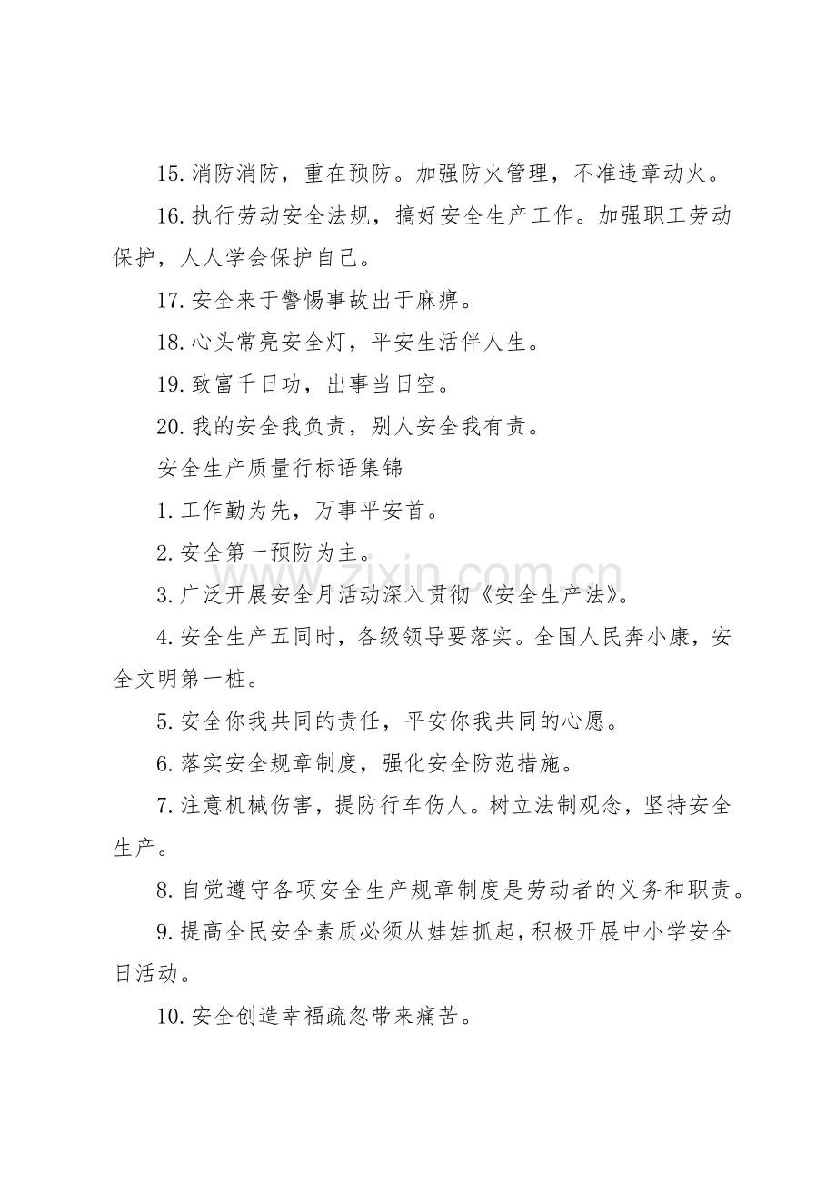 安全生产质量行标语集锦.docx_第2页