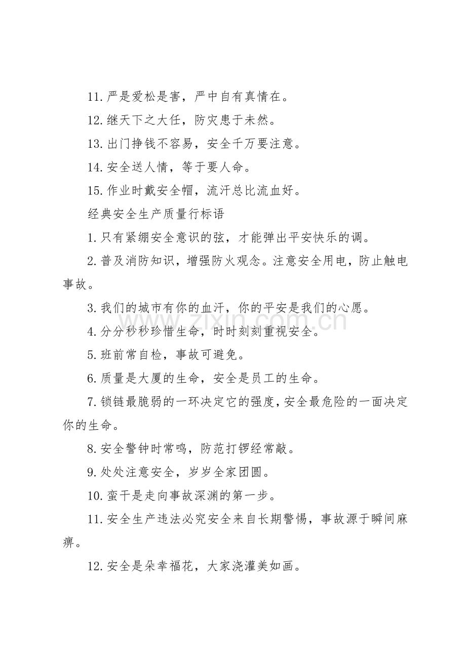 安全生产质量行标语集锦.docx_第3页