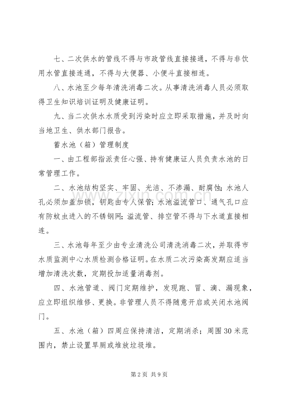 二次供水设施卫生管理规章制度、蓄水池(箱)管理规章制度.docx_第2页