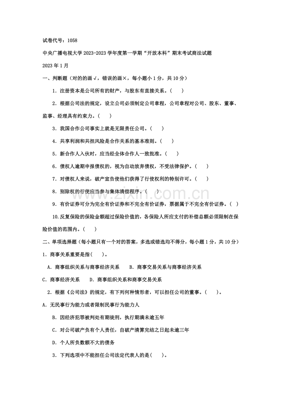 2023年中央广播电视大学度第一学期开放本科期末考试商法试题.doc_第1页