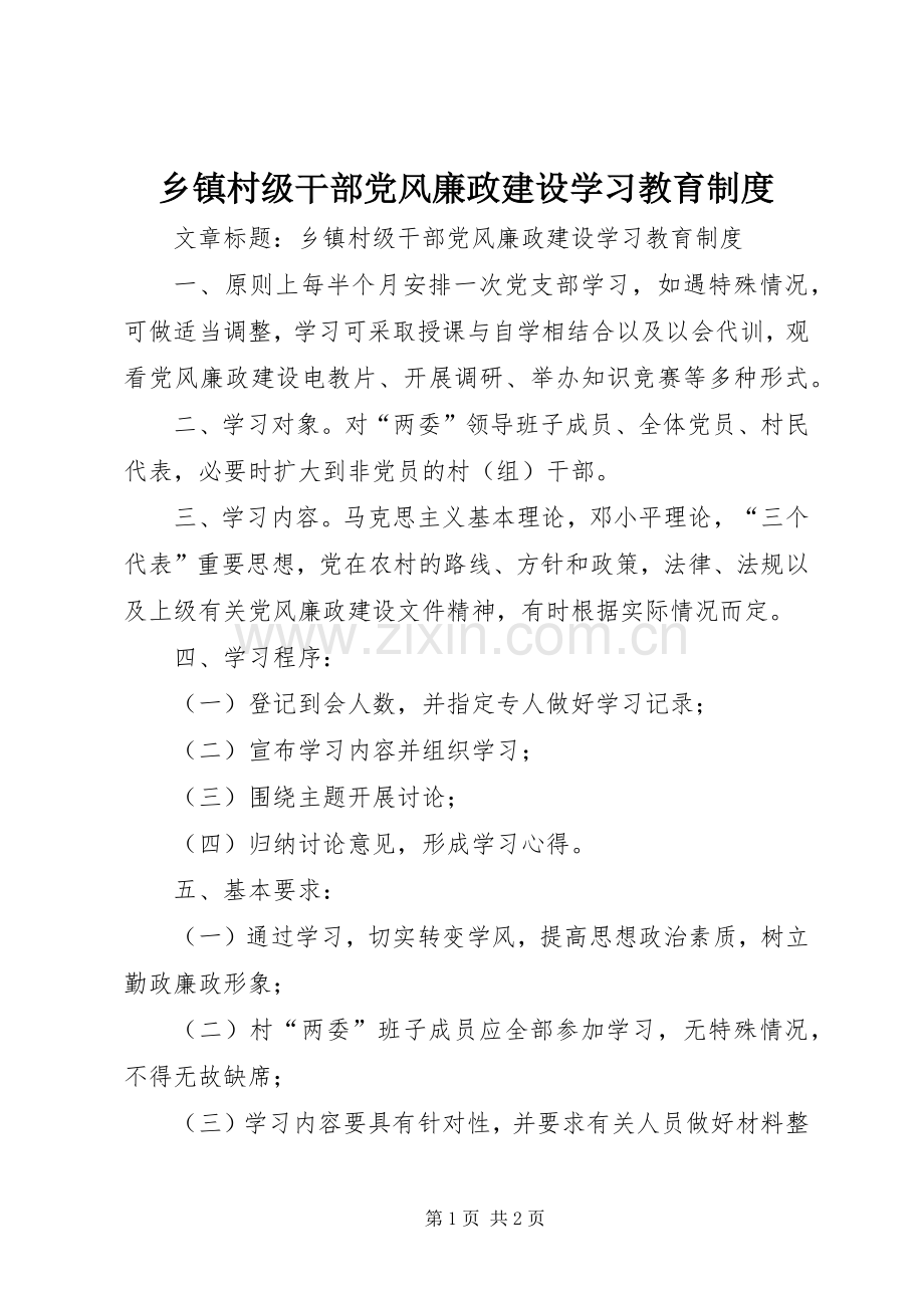 乡镇村级干部党风廉政建设学习教育规章制度.docx_第1页