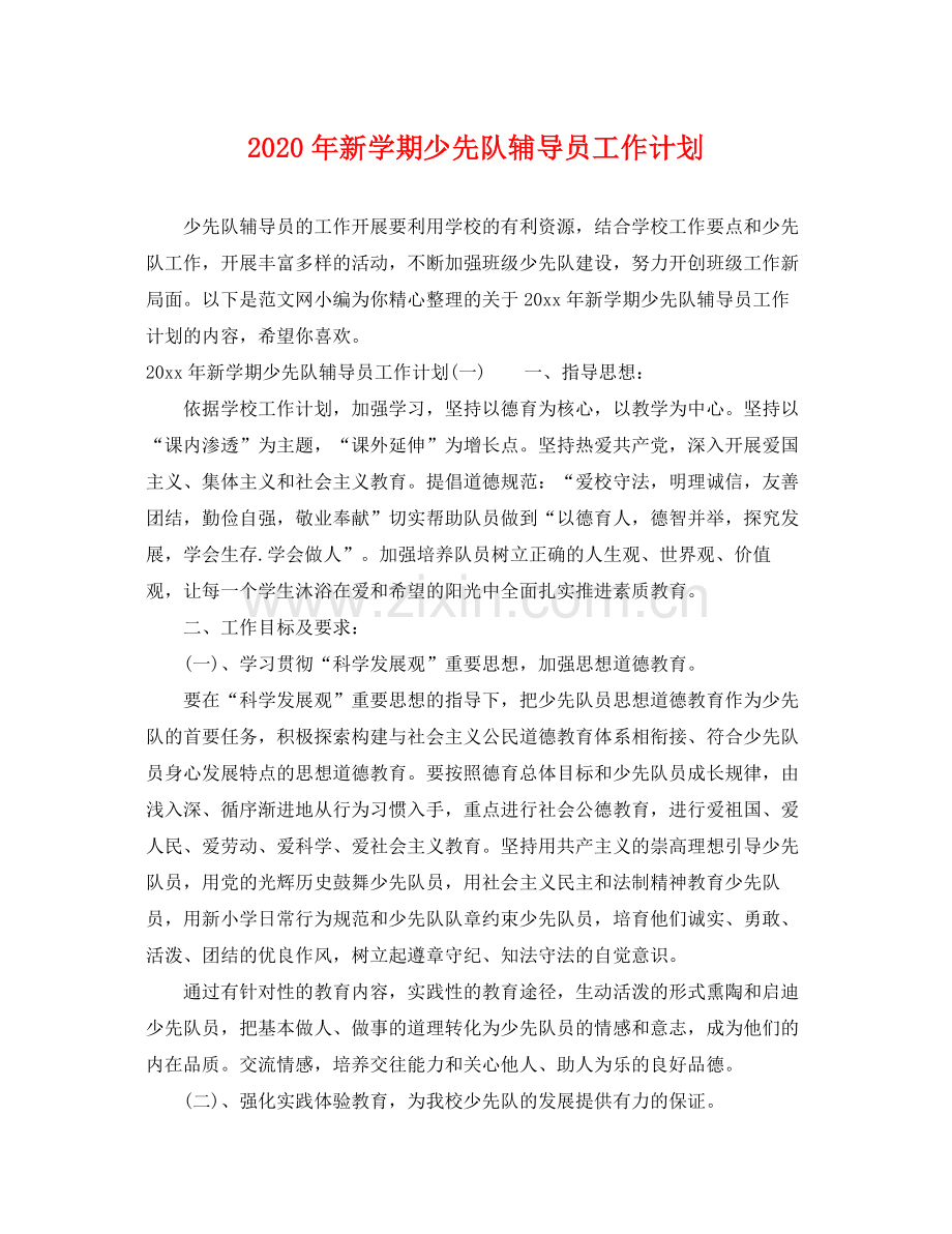 2020年新学期少先队辅导员工作计划 .docx_第1页