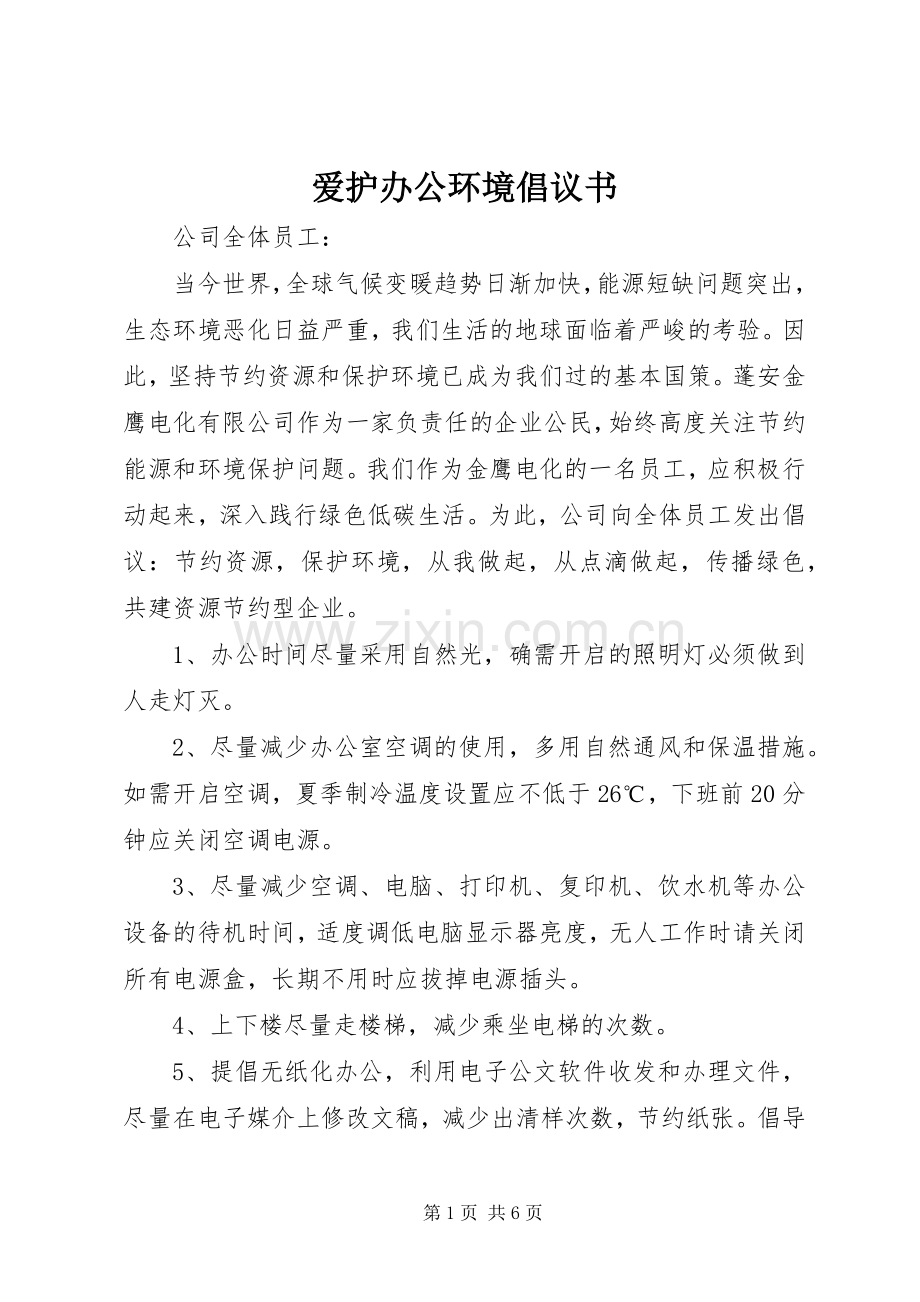 爱护办公环境倡议书范文.docx_第1页