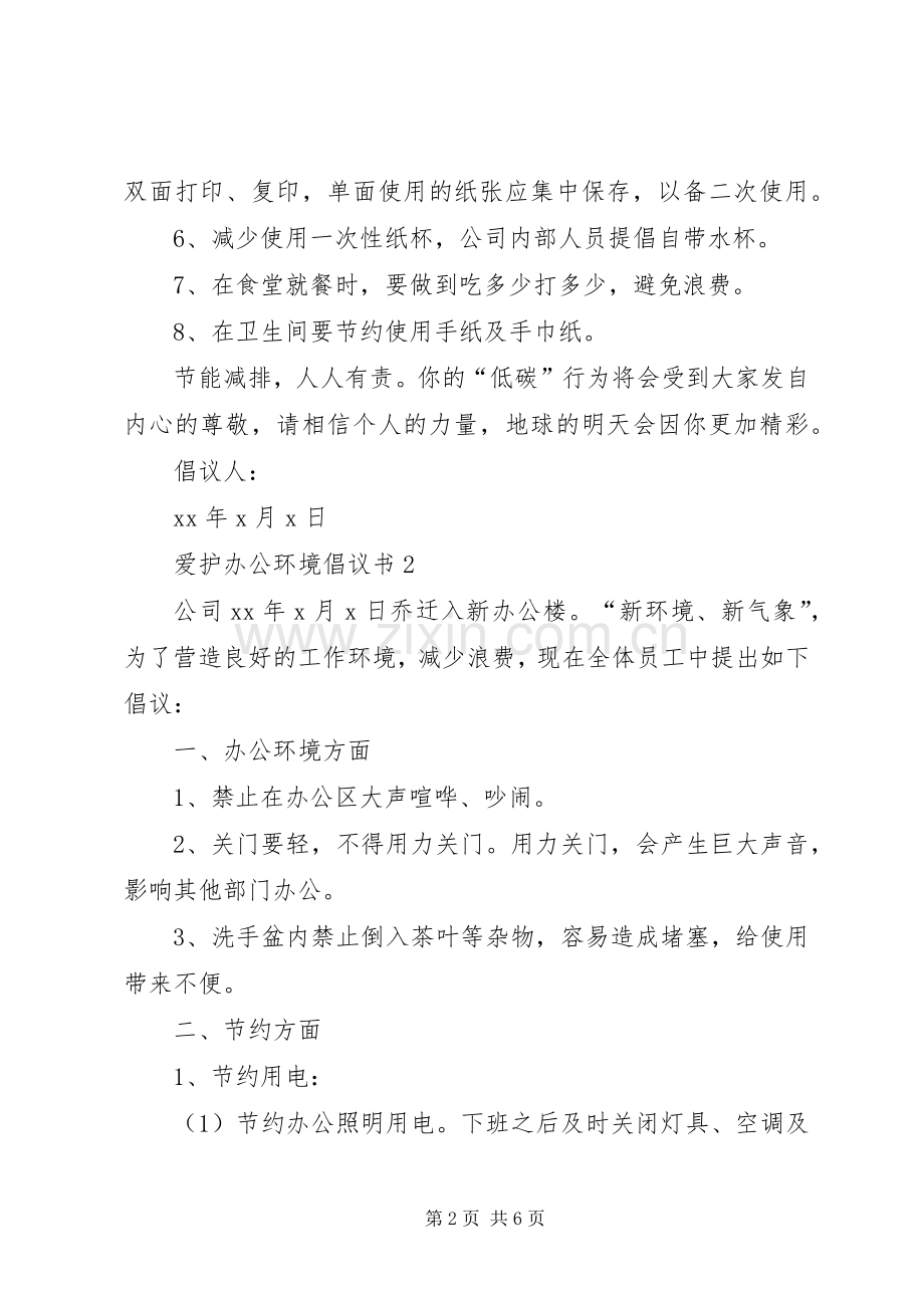 爱护办公环境倡议书范文.docx_第2页