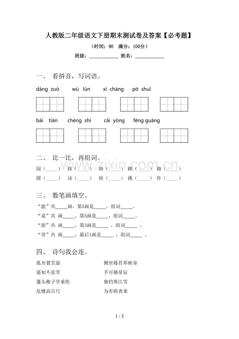 人教版二年级语文下册期末测试卷及答案【必考题】.doc_第1页