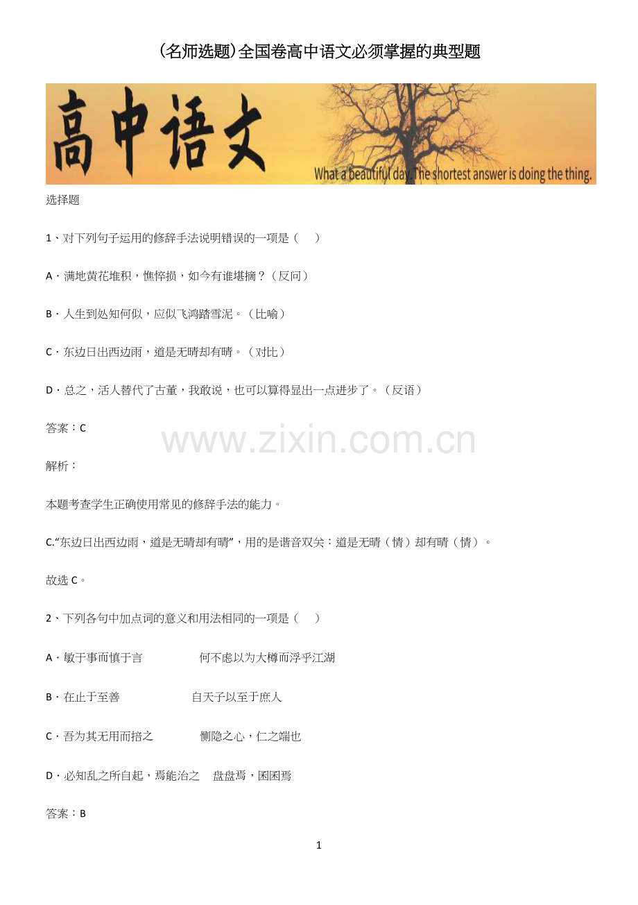 全国卷高中语文必须掌握的典型题.docx_第1页