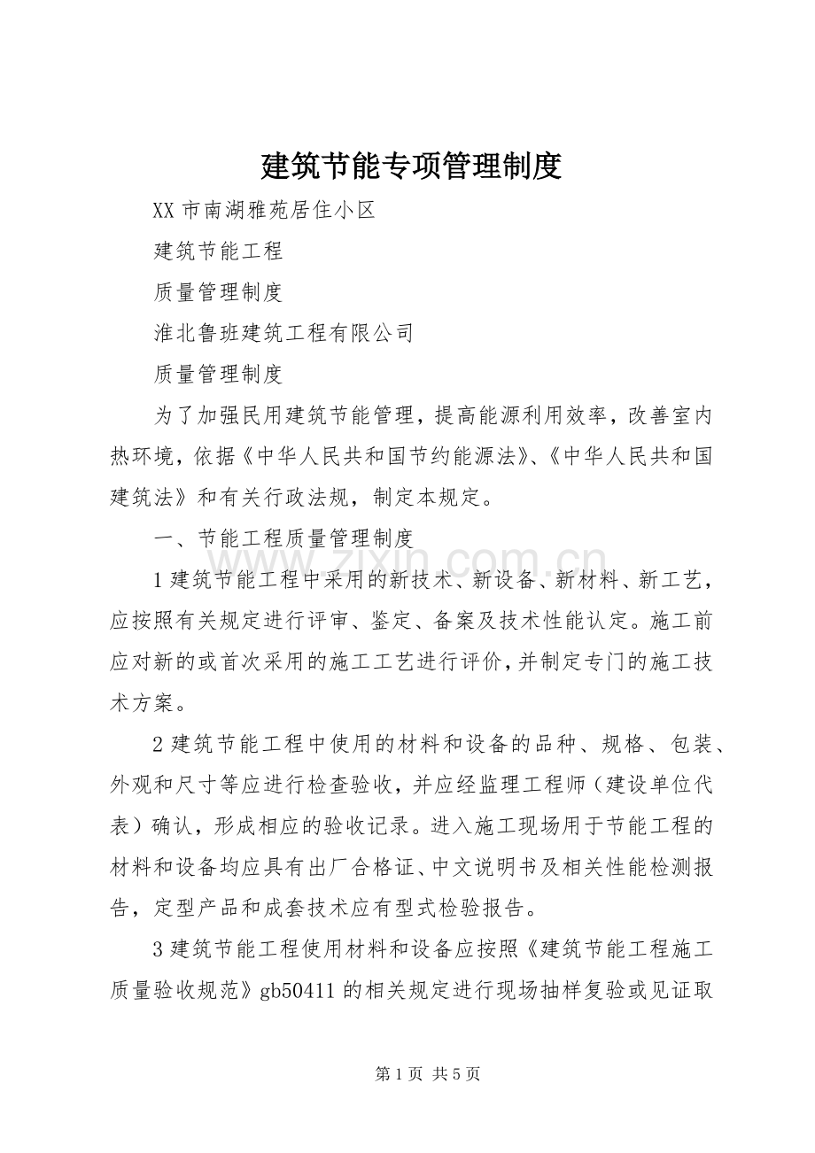 建筑节能专项管理规章制度.docx_第1页