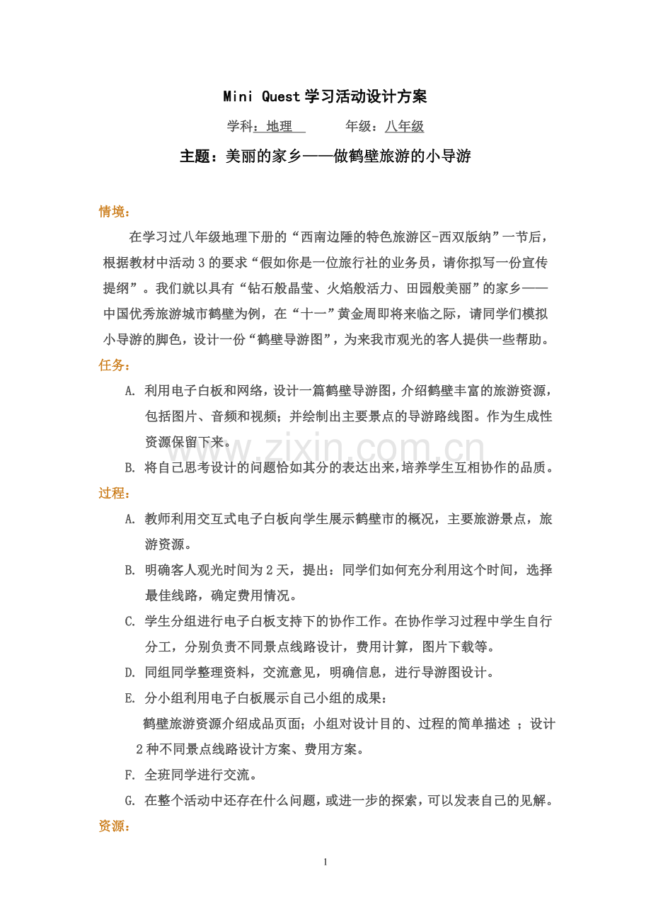 初中地理Miniquest鹤壁导游图设计.doc_第1页