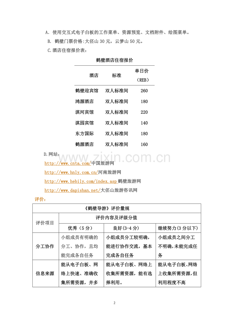 初中地理Miniquest鹤壁导游图设计.doc_第2页