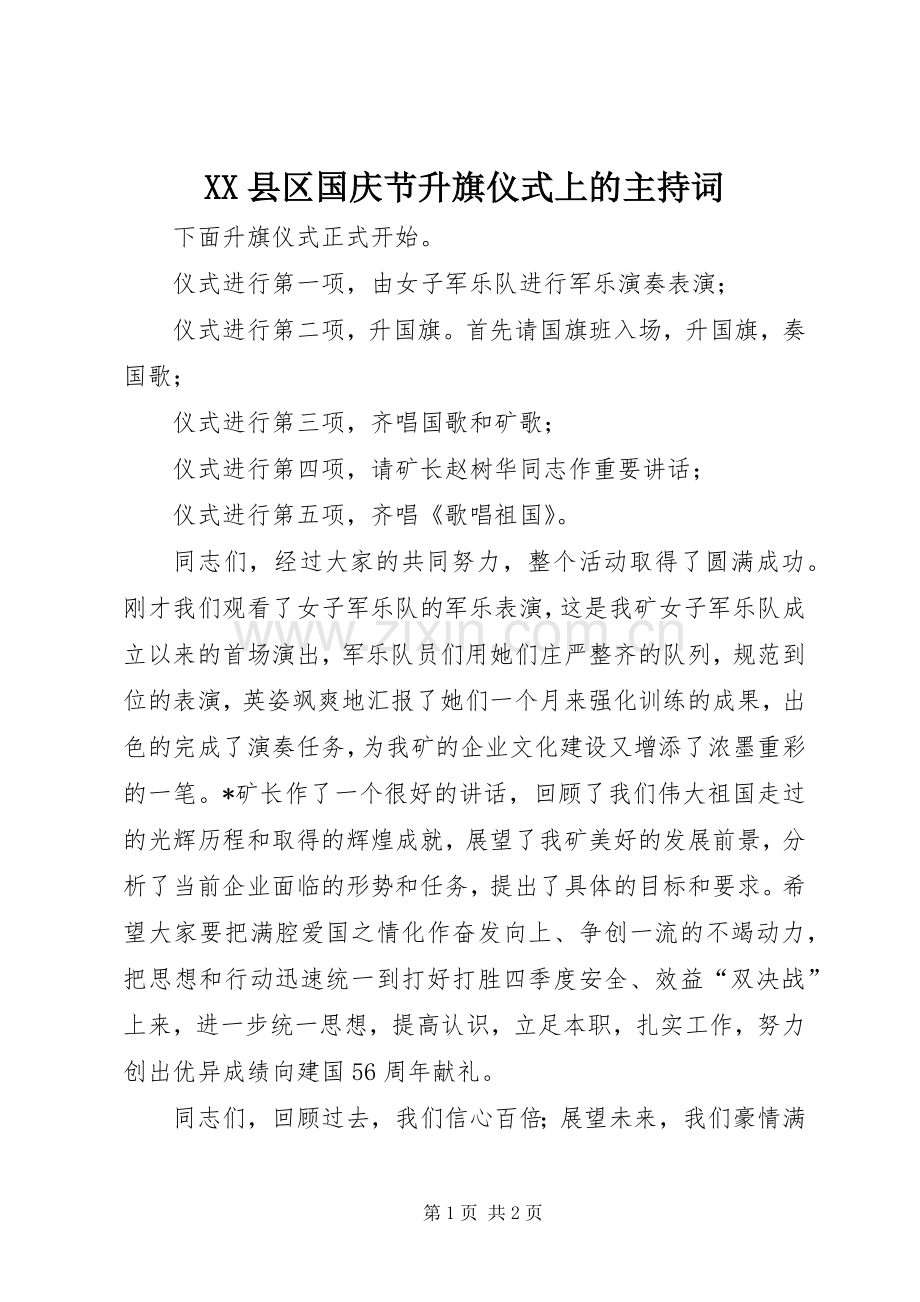 XX县区国庆节升旗仪式上的主持稿.docx_第1页