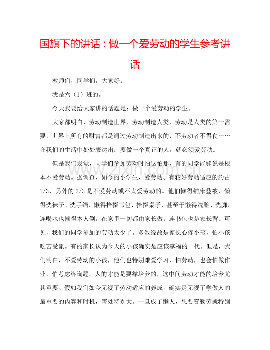 国旗下的讲话：做一个爱劳动的学生参考讲话.doc_第1页