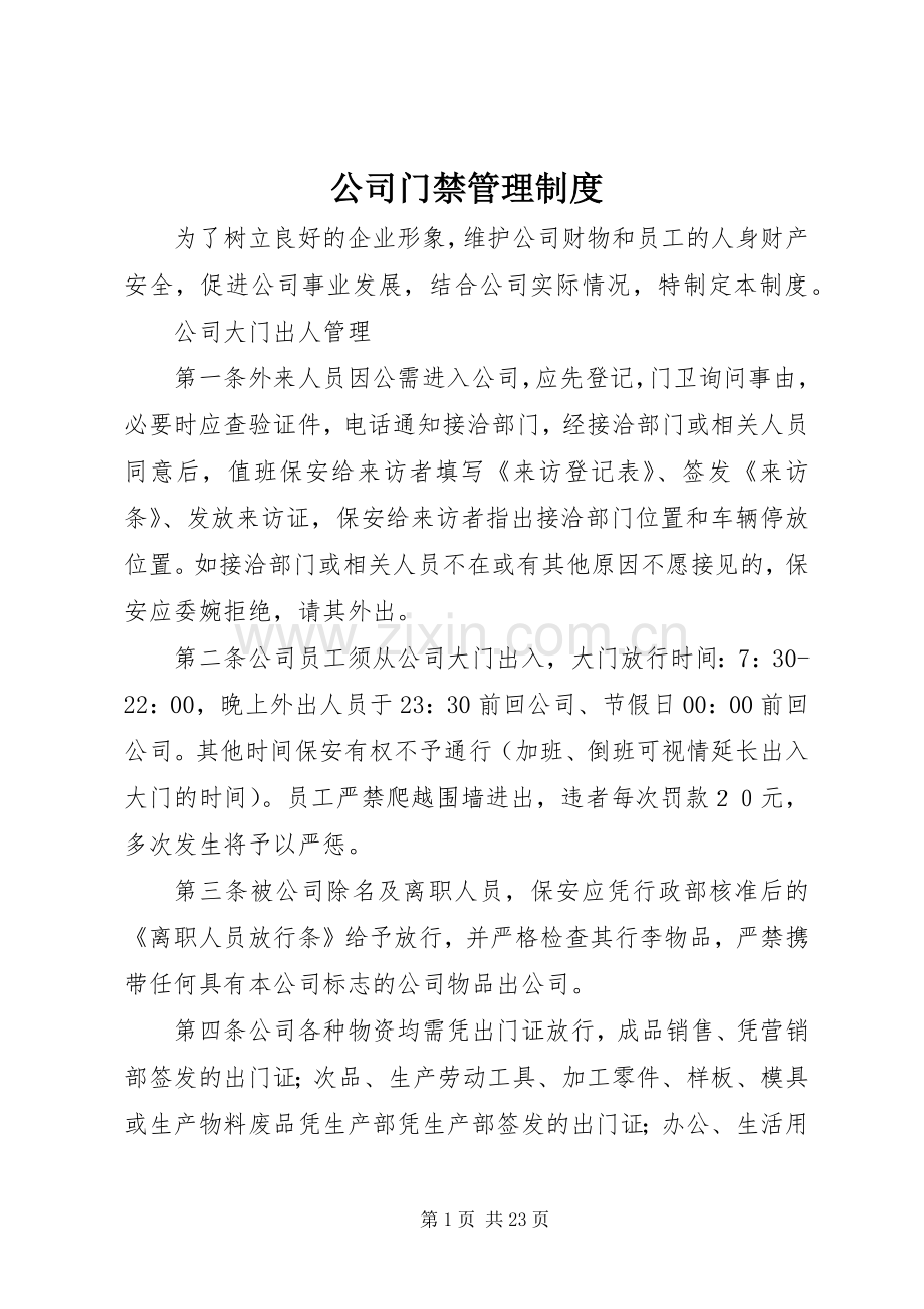 公司门禁管理规章制度 .docx_第1页