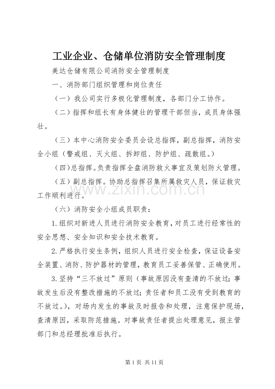 工业企业、仓储单位消防安全管理规章制度 .docx_第1页