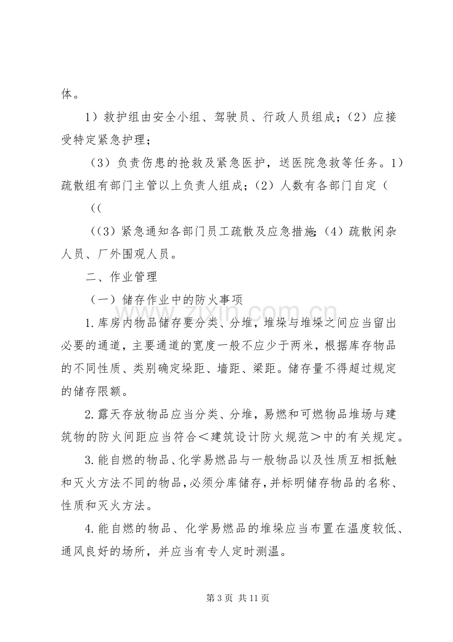 工业企业、仓储单位消防安全管理规章制度 .docx_第3页