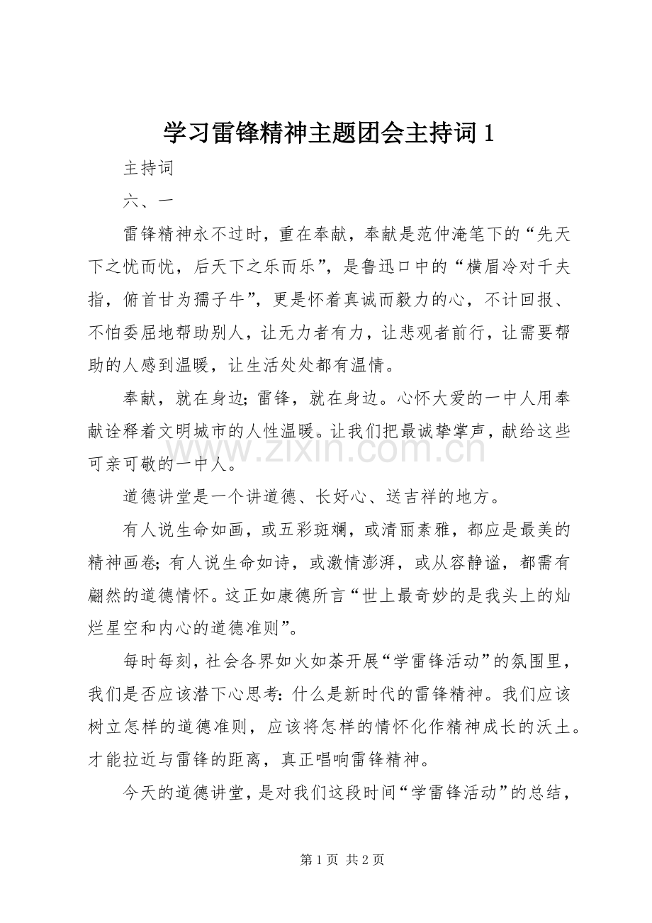 学习雷锋精神主题团会主持稿1(5).docx_第1页