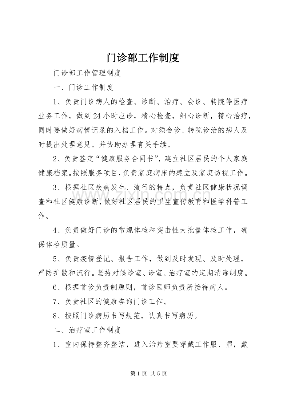 门诊部工作规章制度 .docx_第1页