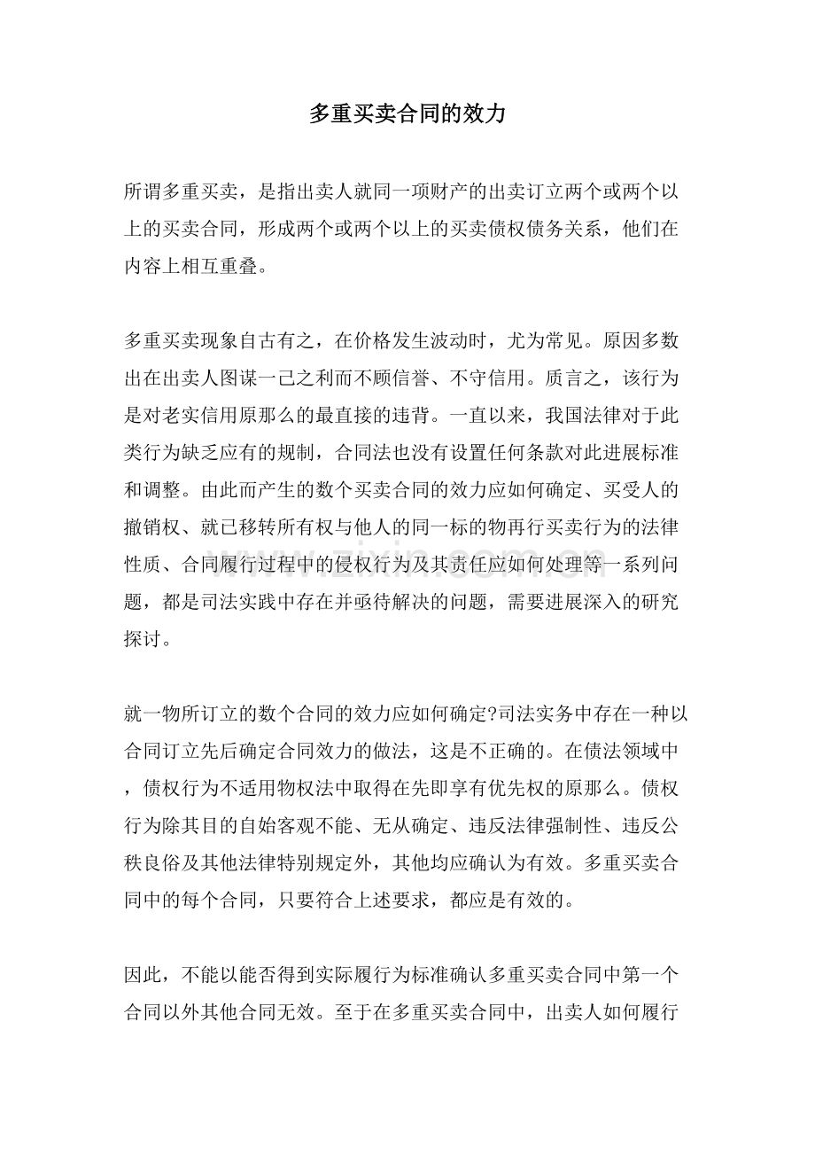 多重买卖合同的效力.doc_第1页