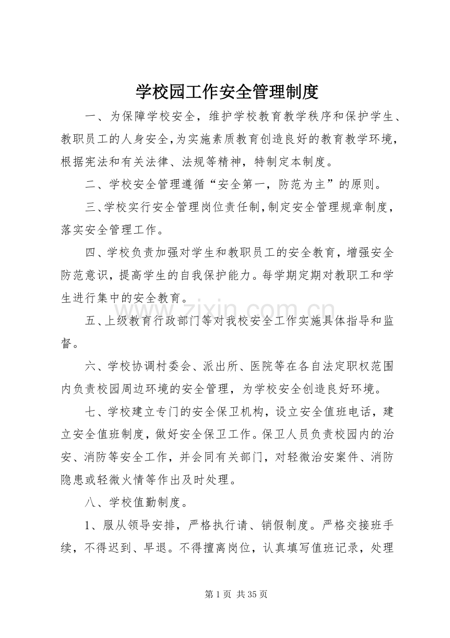 学校园工作安全管理规章制度.docx_第1页