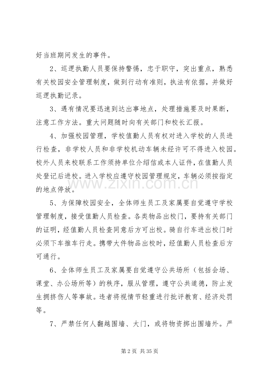 学校园工作安全管理规章制度.docx_第2页