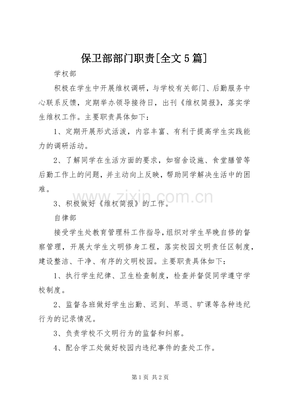 保卫部部门职责要求[全文5篇].docx_第1页