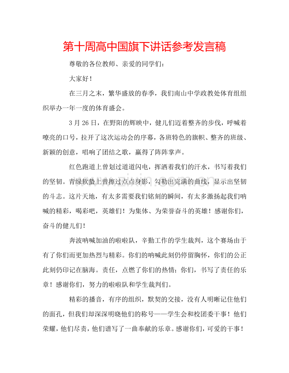 第十周高中国旗下讲话参考发言稿.doc_第1页