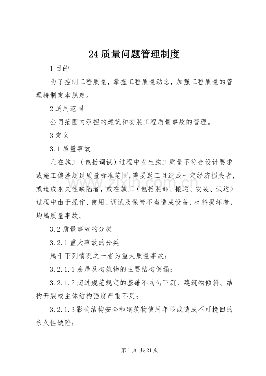 质量问题管理规章制度.docx_第1页