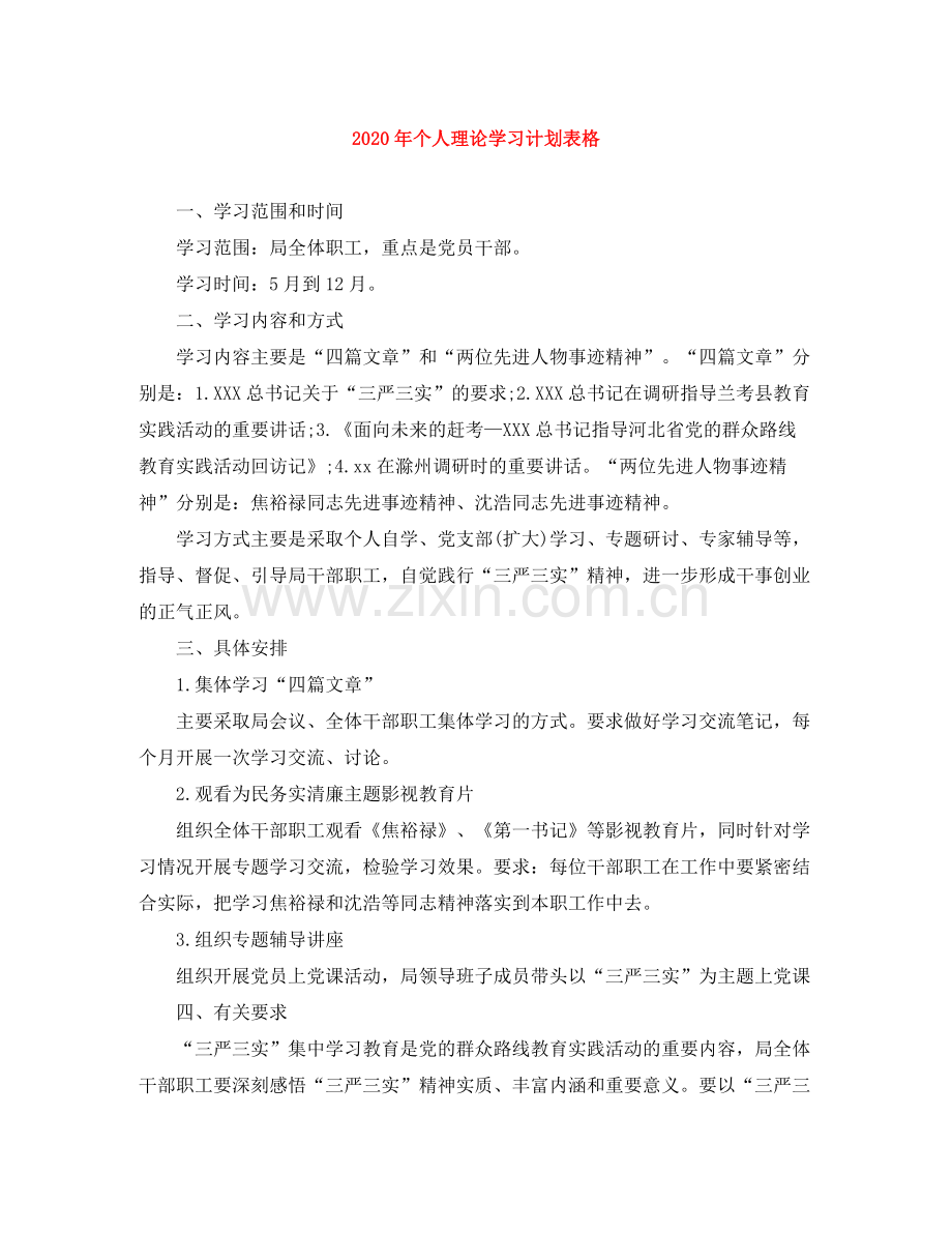 2020年个人理论学习计划表格 .docx_第1页