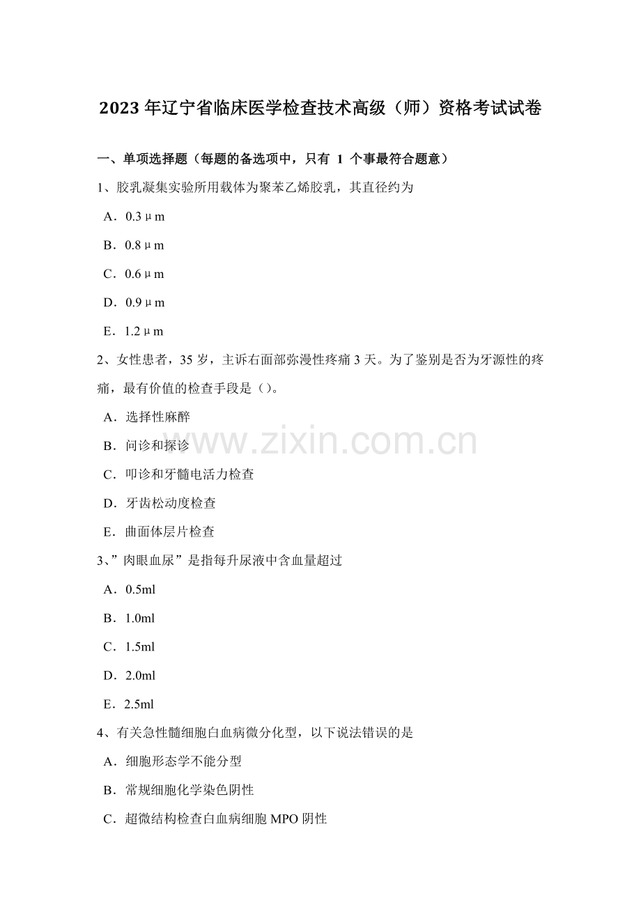 2023年辽宁省临床医学检验技术高级师资格考试试卷.docx_第1页