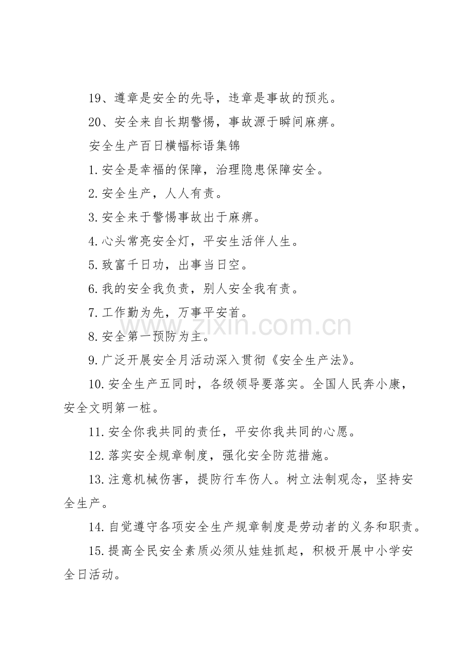 安全生产百日横幅标语集锦.docx_第2页