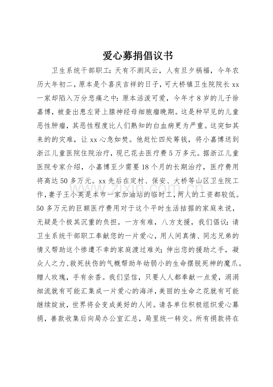 爱心募捐倡议书范文 (3).docx_第1页