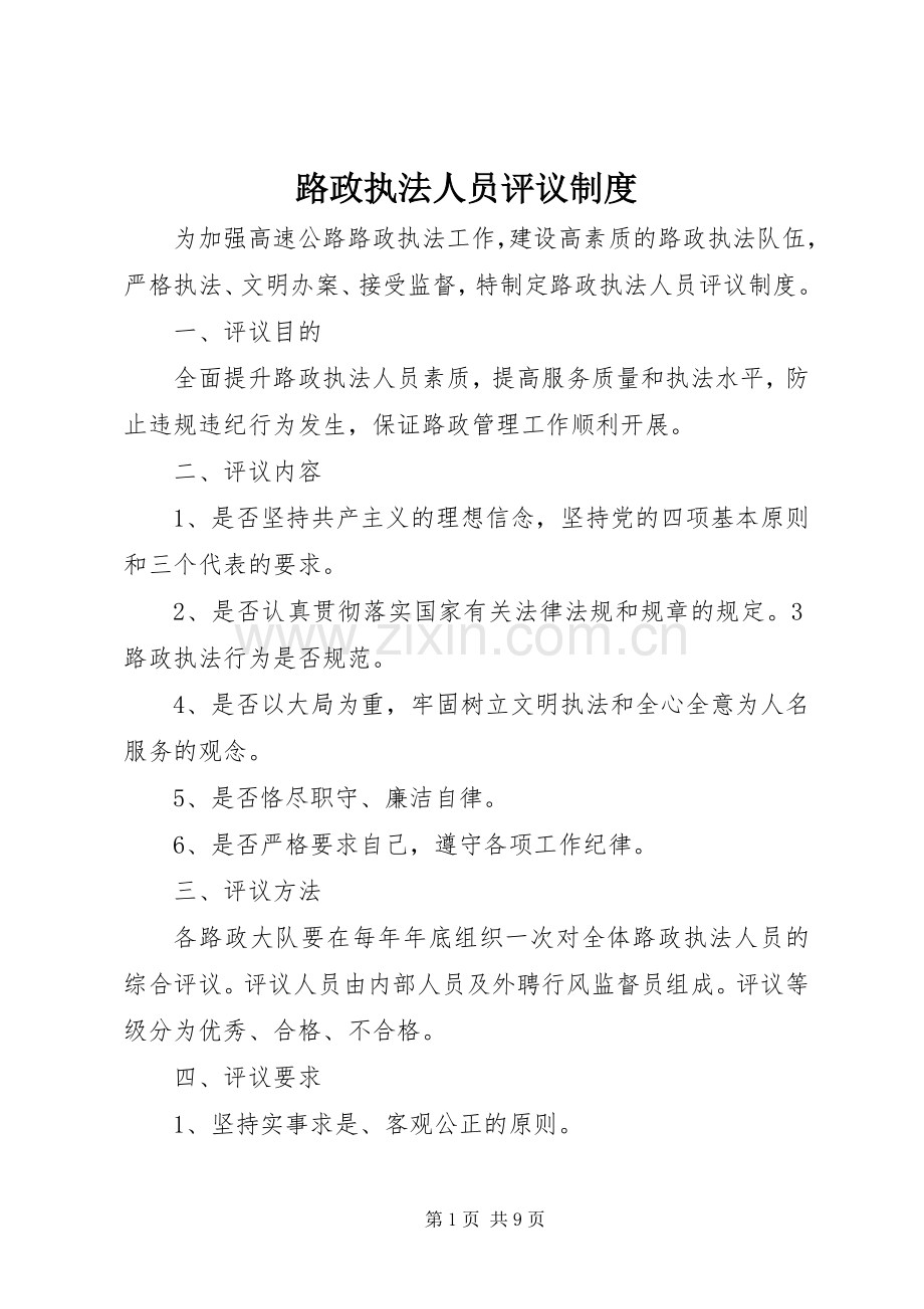 路政执法人员评议规章制度.docx_第1页