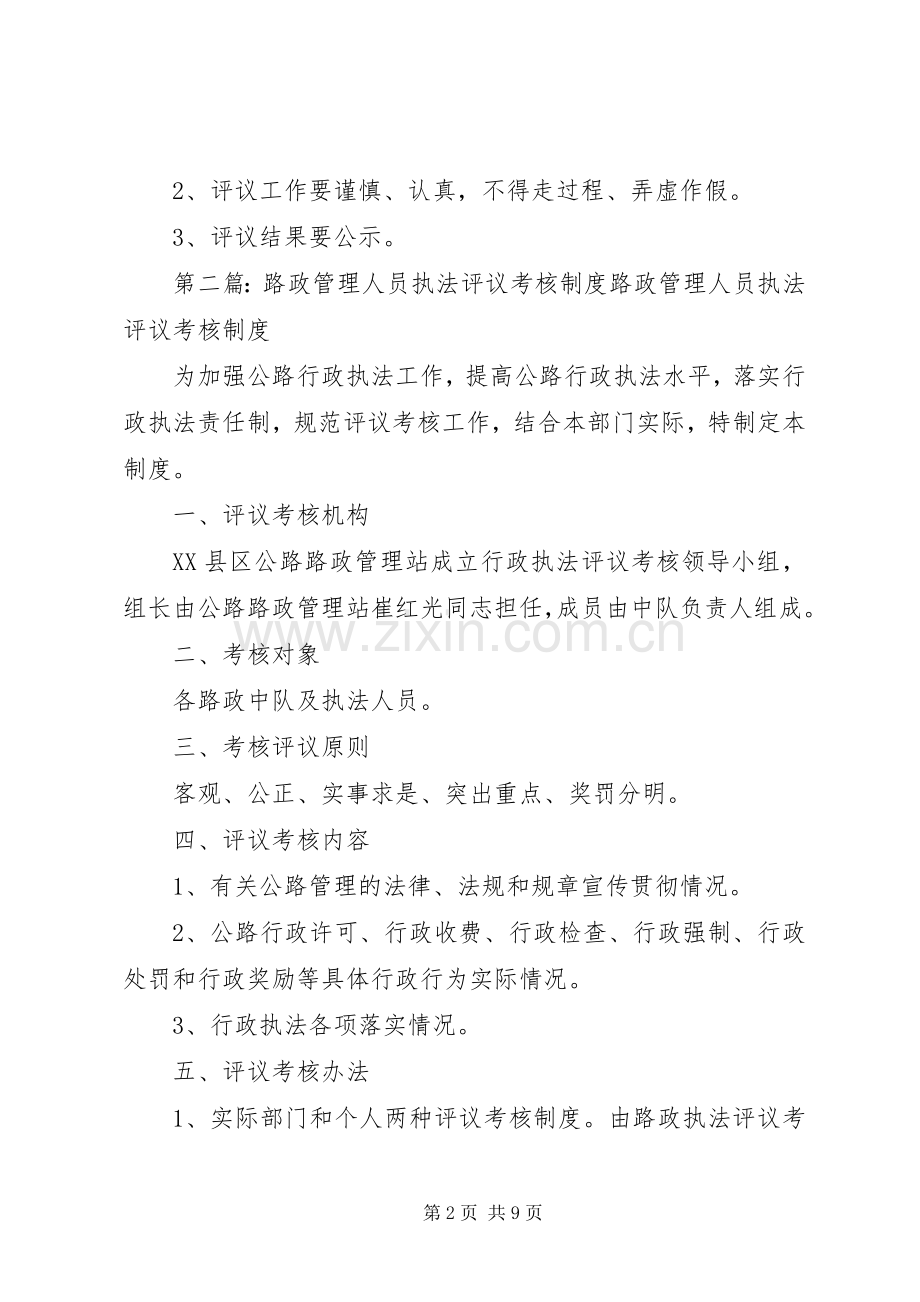 路政执法人员评议规章制度.docx_第2页