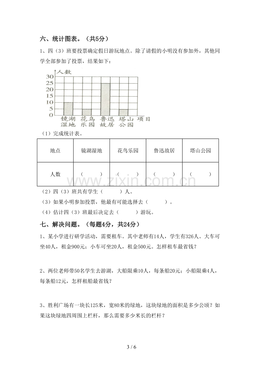 部编版四年级数学下册期末考试卷【参考答案】.doc_第3页